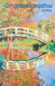 Импрессионисты. ArtNote. Моне. Японский мостик в Живерни, 