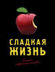 Блокнот творческого человека. Сладкая жизнь, 