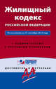 Жилищный кодекс Российской Федерации. По состоянию на 15 сентября 2015 года. С комментариями к последним изменениям, 