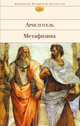 Метафизика, Аристотель 