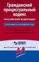 Гражданский процессуальный кодекс Российской Федерации. По состоянию на 15 сентября 2015 года. С комментариями к последним изменениям, 