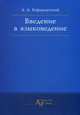 Введение в языковедение. Учебник. 5-е изд. испр. Серия 'Клас.уч.'. Гриф Мин. обр. РФ, Реформатский Александр Александрович 
