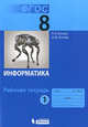 Информатика. 8 класс. Рабочая тетрадь. В 2-х частях. Часть 1. ФГОС, Семакин Игорь Геннадьевич, Ромашкина Татьяна Витальевна 