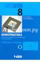 Информатика. 8 класс. Рабочая тетрадь. В 2-х частях. Часть 3. ФГОС, Семакин Игорь Геннадьевич, Ромашкина Татьяна Витальевна 