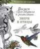 Звери и птицы.Рисуем для отдыха и релаксации (16+), 