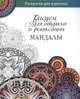 Мандалы.Рисуем для отдыха и релаксации (16+), 