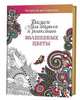 Волшебные цветы.Рисуем для отдыха и релаксации (16+), 