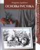 Школа художника.Основы рисунка, Драбант А. 