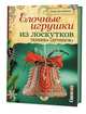 Елочные игрушки из лоскутков.Техника 'Артишок' (16+), Буйташ А. 