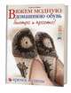 Вяжем модную домашнюю обувь быстро и просто.Крючок и спицы (16+), Говард Э. 