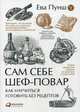 Сам себе шеф-повар: Как научиться готовить без рецептов (Обложка), Пунш Ева 