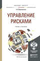 Управление рисками. Учебник и практикум для бакалавриата и магистратуры, Воронцовский А.В. 