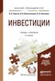 ИНВЕСТИЦИИ 3-е изд., пер. и доп. Учебник и практикум для прикладного бакалавриата, Сергеев И.В., Веретенникова И.И., Шеховцов В.В. 