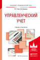 Управленческий учет. Учебник и практикум для академического бакалавриата, Чая Владимир Тигранович, Чупахина Наталья Ильинична 