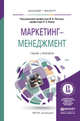 Маркетинг-менеджмент. Учебник и практикум для бакалавриата и магистратуры, Липсиц И.В. 