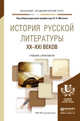 История русской литературы XX-XXI веков. Учебник и практикум для академического бакалавриата, Мескин В.А. 
