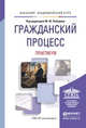 Гражданский процесс. Практикум. Учебное пособие для академического бакалавриата, Лебедев М.Ю. - Отв. ред. 