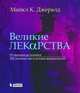 Великие лекарства. От мышьяка до ксанакса. 250 основных вех в истории фармакологии, Джеральд Майкл Ч. 