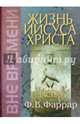 Жизнь Иисуса Христа. Том 1, Фаррар Фредерик Вильям 
