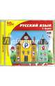 Русский язык. 1 класс. ФГОС (CDpc), Архангельская А. Л., Руденко-Моргун О. И. 