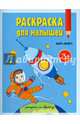 Раскраска для малышей. Космос. 16,5х21,5 ГЕОДОМ, 4607177452982 