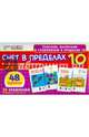Счет в пределах 10. Набор карточек для детей 4-6 лет, 