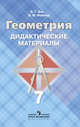Дидактические материалы по геометрии. 7 класс. К учебнику Атанасяна (новая обложка), Зив Борис Германович, Мейлер Вениамин Михайлович 