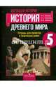 Всеобщая история. 5 кл. История Древнего мира. Тетрадь для проектов и творческих работ, Вигасин Алексей Алексеевич, Соколова Лариса Алексеевна, Артемов Виктор Владимирович 