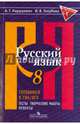 Русский язык. 8 класс. Готовимся к ГИА/ОГЭ. Тесты, творческие работы, проекты, Нарушевич Андрей Георгиевич, Голубева Ирина Валериевна 