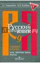 Нарушевич. Русский язык. 9 кл. Готовимся к ГИА/ОГЭ. Тесты, творческие работы, проекты. (ФГОС), Нарушевич Андрей Георгиевич, Голубева Ирина Валериевна 
