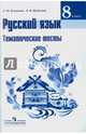 Русский язык. 8 класс. Тематические тесты. К учебнику Т. А. Ладыженской, Клевцова Людмила Юрьевна, Шубукина Лидия Владиславовна 