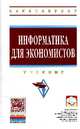 Информатика для экономистов. Учебник, Матюшок В.М. 