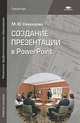 Создание презентации в PowerPoint (1-е изд.) учеб. пособие, М. Ю. Свиридова 