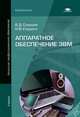 Аппаратное обеспечение ЭВМ. Учебник для начального профессионального образования, Наталья В. Струмпэ, Виктор Сидоров 