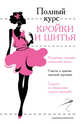 Полный курс кройки и шитья, Попова Ирина Александровна, Реус Марина Владимировна 