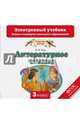 Литературное чтение. 3 класс. Электронный учебник. ФГОС (CD), Кац Элла Эльханоновна 