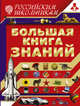 Большая книга знаний, Жабцев Владимир Митрофанович 