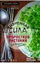 Жизненная сила проростков растений для вашего здоровья, Сергеева Галина Константиновна 