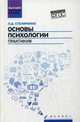 Основы психологии. Практикум. ФГОС, Столяренко Людмила Дмитриевна 
