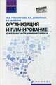 Организация и планирование деятельности предприятий сервиса. Учебное пособие, Алехина Екатерина Сергеевна, Горностаева Жанна Викторовна, Дуванская Елена Викторовна 
