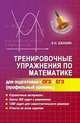 Тренировочные упражнения по математике для подготовки к ОГЭ и ЕГЭ (профильный уровень), Балаян Эдуард Николаевич 