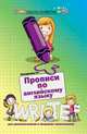 Прописи по английскому языку для дошкольников и младших школьников, Трясорукова Татьяна Петровна 