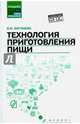 Технология приготовления пищи. Учебно-методическое пособие. ФГОС, Богушева Валентина Ивановна 