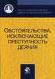 Обстоятельства, исключающие преступность деяния. Учебное пособие для студентов вузов. Гриф УМЦ "Профессиональный учебник", Смирнов Александр Михайлович 
