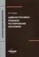 Административно-правовое регулирование экономики. Гриф УМЦ "Профессиональный учебник", Саидов Заурбек Асланбекович 