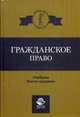 Гражданское право. Учебник для студентов вузов. Гриф МО РФ, Эриашвили Нодари Дарчоевич 