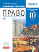 Право. 10 класс. Базовый и углубленный уровни. Рабочая тетрадь. Вертикаль. ФГОС, Никитин Анатолий Федорович, Никитина Татьяна Исааковна 