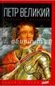 Петр Великий. Прощание с Московией. Выпуск 41, Масси Роберт 