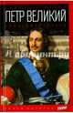 Петр Великий. Ноша императора. Выпуск 43, Масси Роберт 