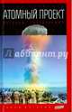Атомный проект. История сверхоружия. Выпуск 47, Первушин Антон Иванович 